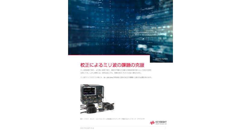 校正によるミリ波の課題の克服 | キーサイト